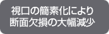 視口の簡素化により断面欠損の大幅減少