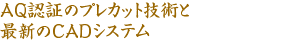 AQ認証のプレカット技術と最新のCADシステム